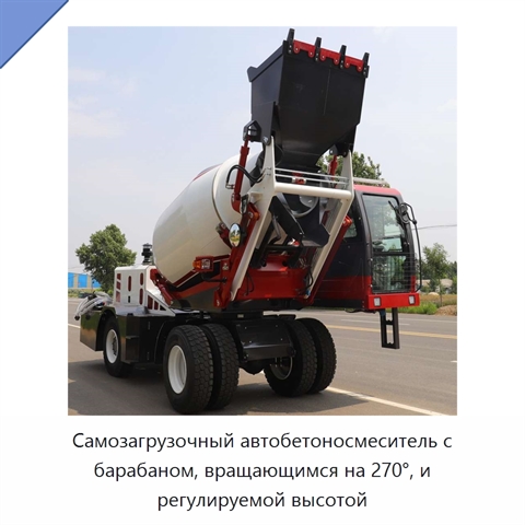 Самозагрузочный автобетоносмеситель с барабаном, вращающимся на 270°, и регулируемой высотой
