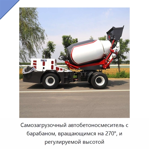 Самозагрузочный автобетоносмеситель с барабаном, вращающимся на 270°, и регулируемой высотой