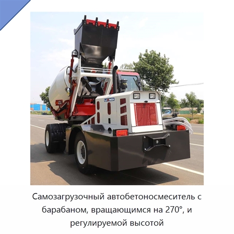 Самозагрузочный автобетоносмеситель с барабаном, вращающимся на 270°, и регулируемой высотой