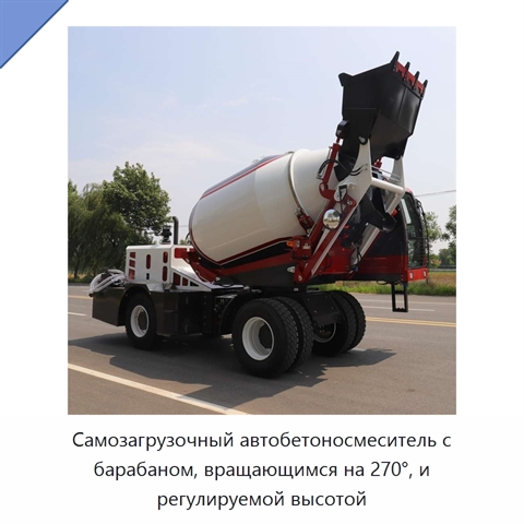 Самозагрузочный автобетоносмеситель с барабаном, вращающимся на 270°, и регулируемой высотой