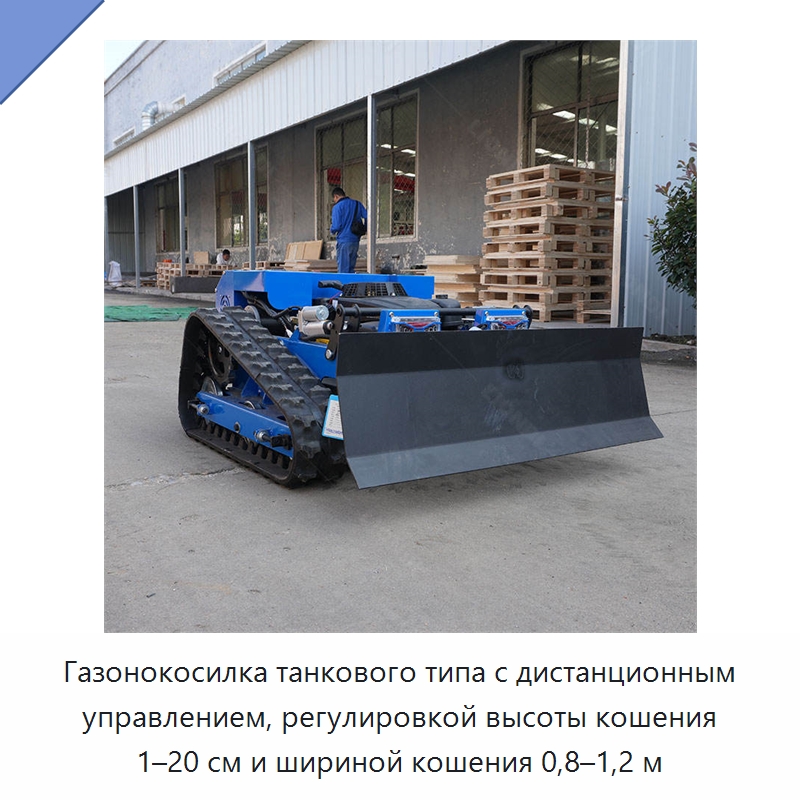 Газонокосилка танкового типа с дистанционным управлением, регулировкой высоты кошения 1–20 см и шириной кошения 0,8–1,2 м — Строительная техника