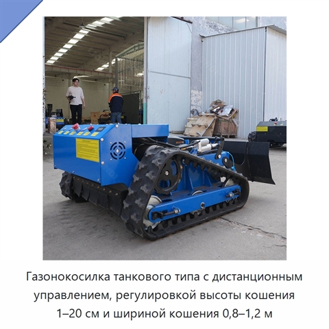 Газонокосилка танкового типа с дистанционным управлением, регулировкой высоты кошения 1–20 см и шириной кошения 0,8–1,2 м