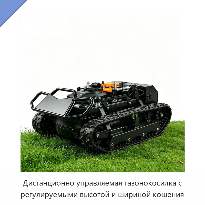 Дистанционно управляемая газонокосилка с регулируемыми высотой и шириной кошения — Строительная техника