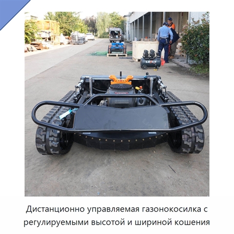 Дистанционно управляемая газонокосилка с регулируемыми высотой и шириной кошения