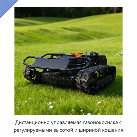 Дистанционно управляемая газонокосилка с регулируемыми высотой и шириной кошения