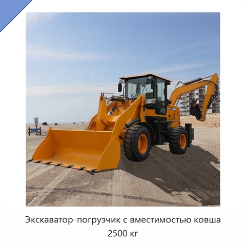 Экскаватор-погрузчик с вместимостью ковша 2500 кг