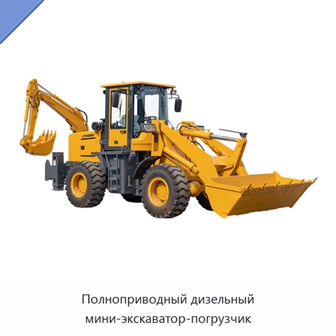Полноприводный дизельный мини-экскаватор-погрузчик