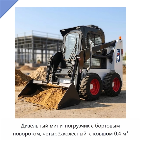 Дизельный мини-погрузчик с бортовым поворотом, четырёхколёсный, с ковшом 0.4 м³