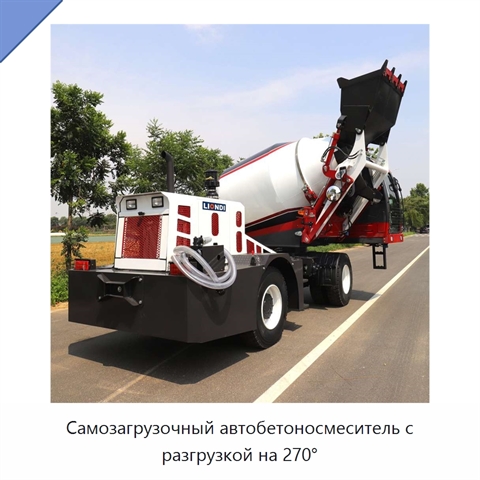 Самозагрузочный автобетоносмеситель с разгрузкой на 270°