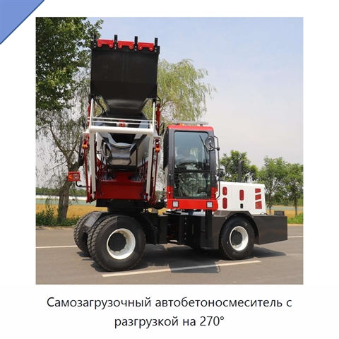 Самозагрузочный автобетоносмеситель с разгрузкой на 270°