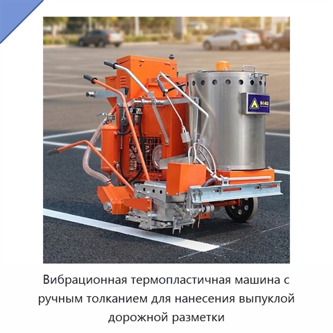 Вибрационная термопластичная машина с ручным толканием для нанесения выпуклой дорожной разметки