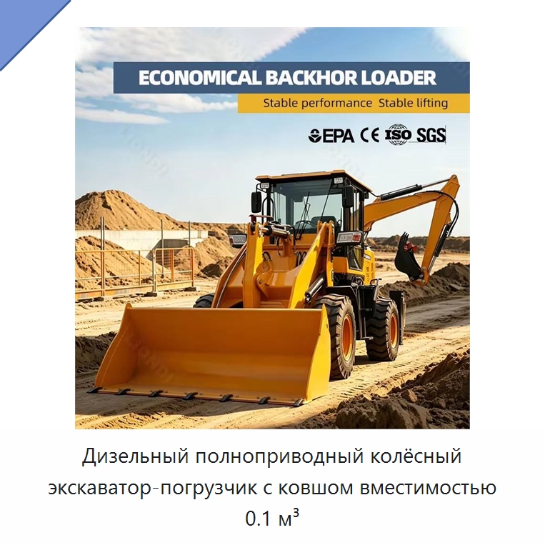 Дизельный полноприводный колёсный экскаватор-погрузчик с ковшом вместимостью 0.1 м³ — Землеройная техника