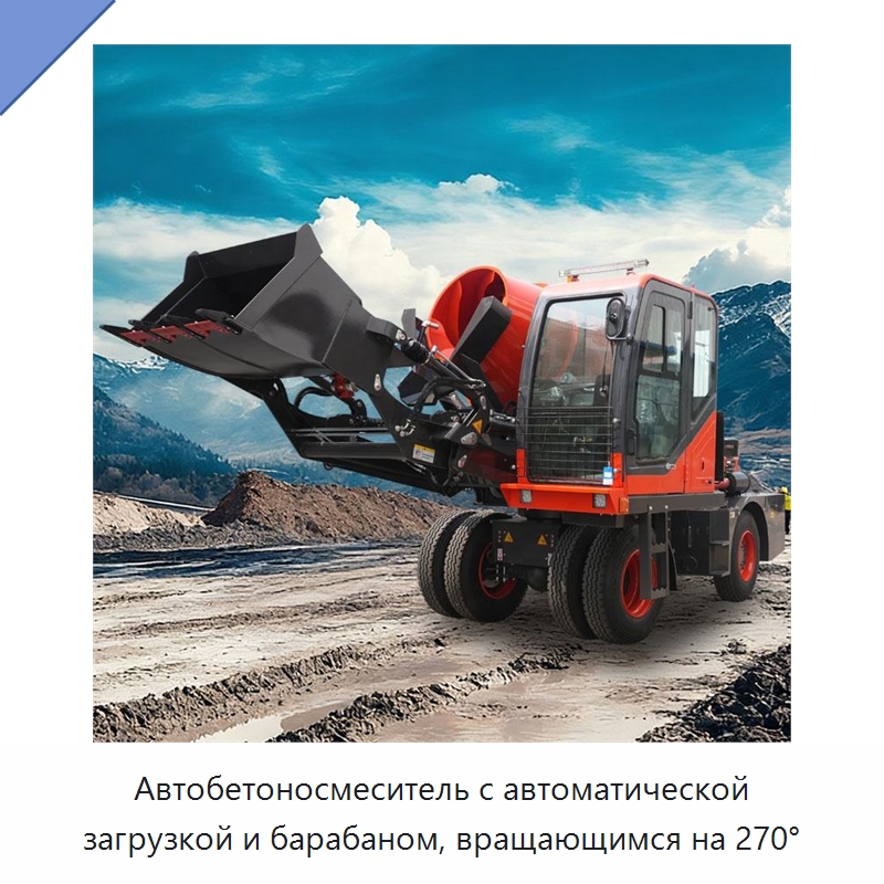 Автобетоносмеситель с автоматической загрузкой и барабаном, вращающимся на 270° — Оборудование для работы с бетоном