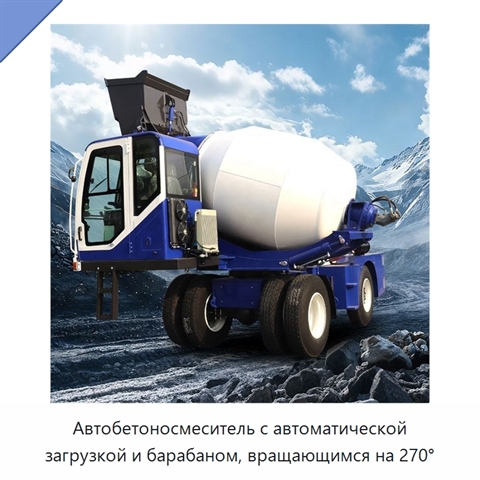 Автобетоносмеситель с автоматической загрузкой и барабаном, вращающимся на 270°