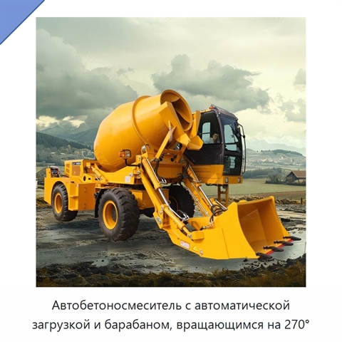 Автобетоносмеситель с автоматической загрузкой и барабаном, вращающимся на 270°