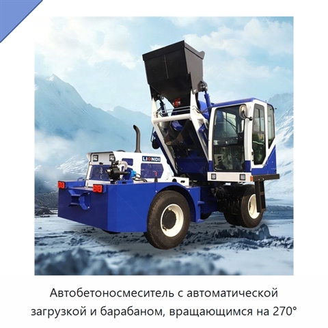 Автобетоносмеситель с автоматической загрузкой и барабаном, вращающимся на 270°