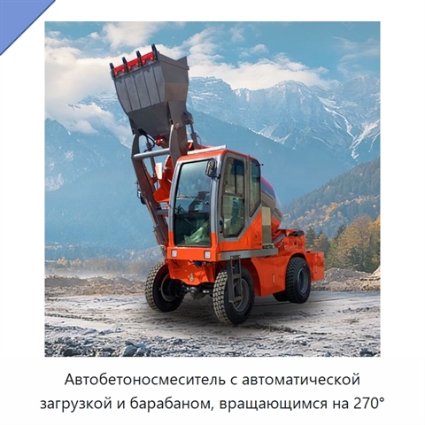 Автобетоносмеситель с автоматической загрузкой и барабаном, вращающимся на 270°