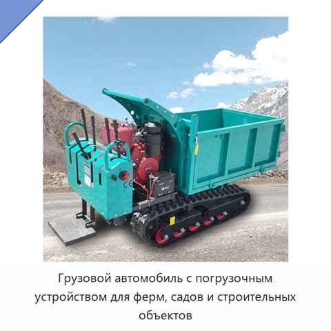Грузовой автомобиль с погрузочным устройством для ферм, садов и строительных объектов