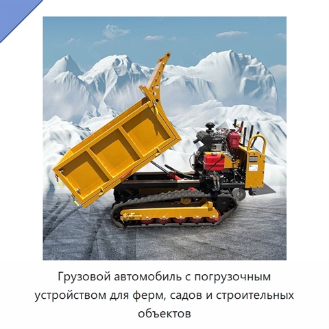 Грузовой автомобиль с погрузочным устройством для ферм, садов и строительных объектов