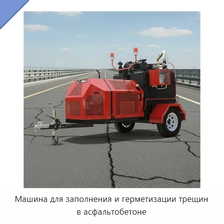 Машина для заполнения и герметизации трещин в асфальтобетоне