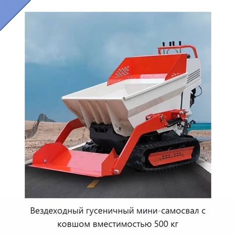 Вездеходный гусеничный мини-самосвал с ковшом вместимостью 500 кг