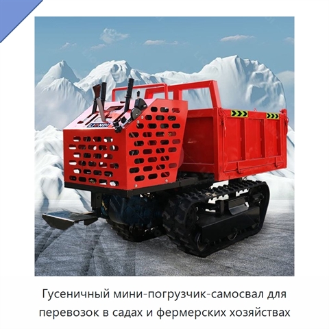 Гусеничный мини-погрузчик-самосвал для перевозок в садах и фермерских хозяйствах