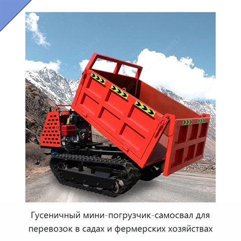 Гусеничный мини-погрузчик-самосвал для перевозок в садах и фермерских хозяйствах
