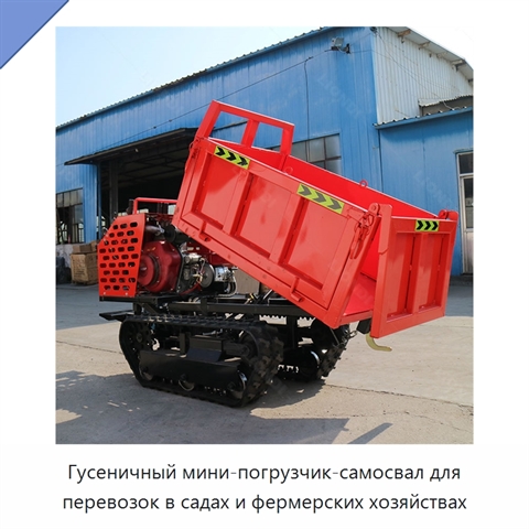 Гусеничный мини-погрузчик-самосвал для перевозок в садах и фермерских хозяйствах