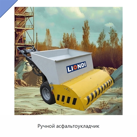 Ручной асфальтоукладчик