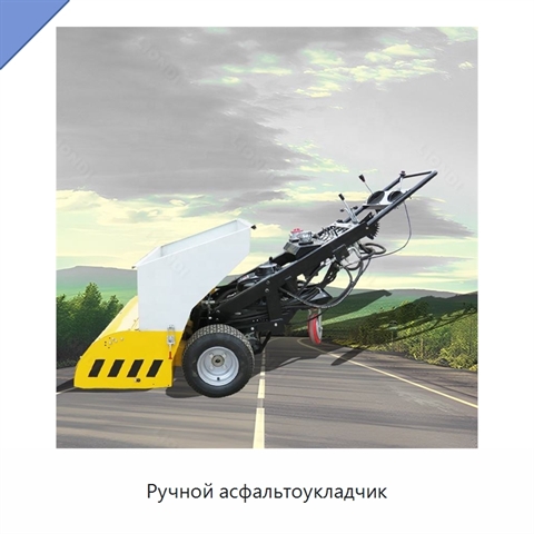 Ручной асфальтоукладчик