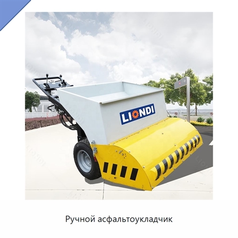 Ручной асфальтоукладчик