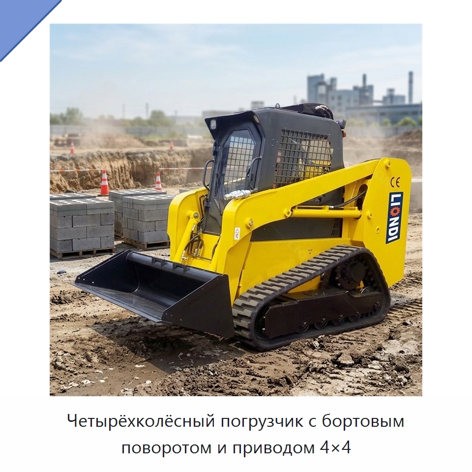 Четырёхколёсный погрузчик с бортовым поворотом и приводом 4×4 — Землеройная техника