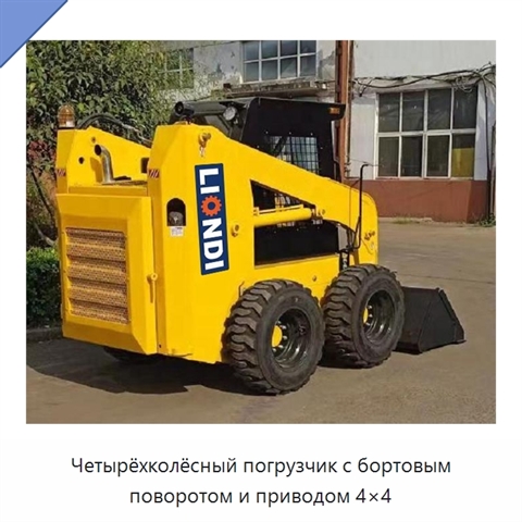 Четырёхколёсный погрузчик с бортовым поворотом и приводом 4×4