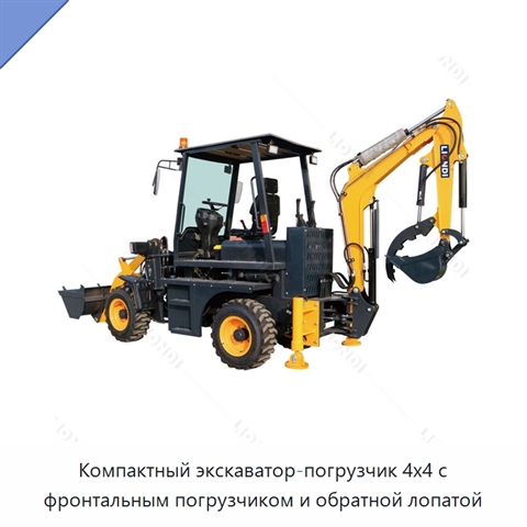 Компактный экскаватор-погрузчик 4x4 с фронтальным погрузчиком и обратной лопатой