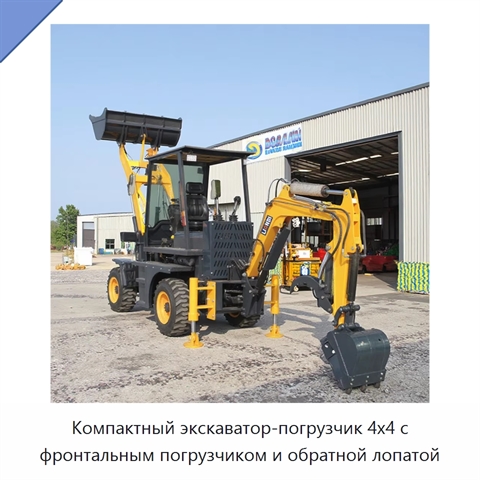Компактный экскаватор-погрузчик 4x4 с фронтальным погрузчиком и обратной лопатой