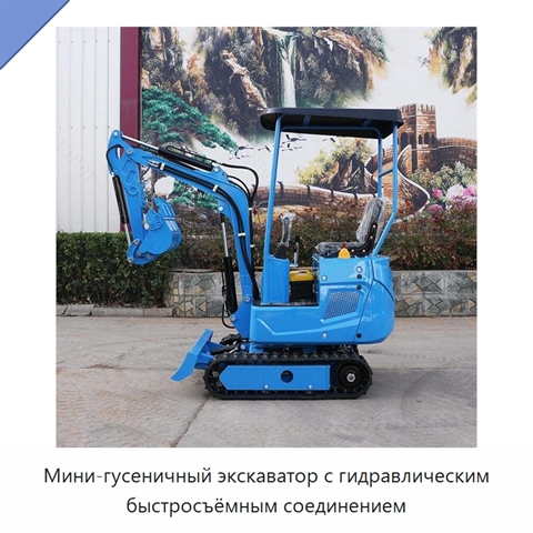 Мини-гусеничный экскаватор с гидравлическим быстросъёмным соединением