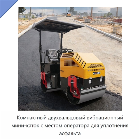 Компактный двухвальцовый вибрационный мини-каток с местом оператора для уплотнения асфальта
