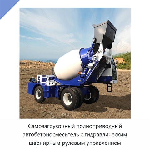 Самозагрузочный полноприводный автобетоносмеситель с гидравлическим шарнирным рулевым управлением