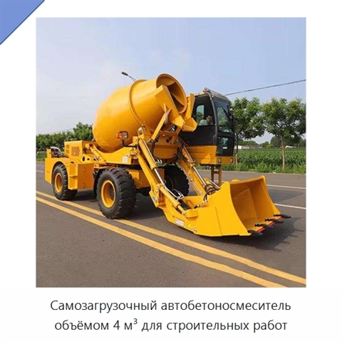 Самозагрузочный автобетоносмеситель объёмом 4 м³ для строительных работ