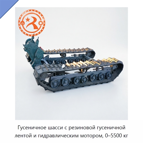 Гусеничное шасси с резиновой гусеничной лентой и гидравлическим мотором, 0–5500 кг