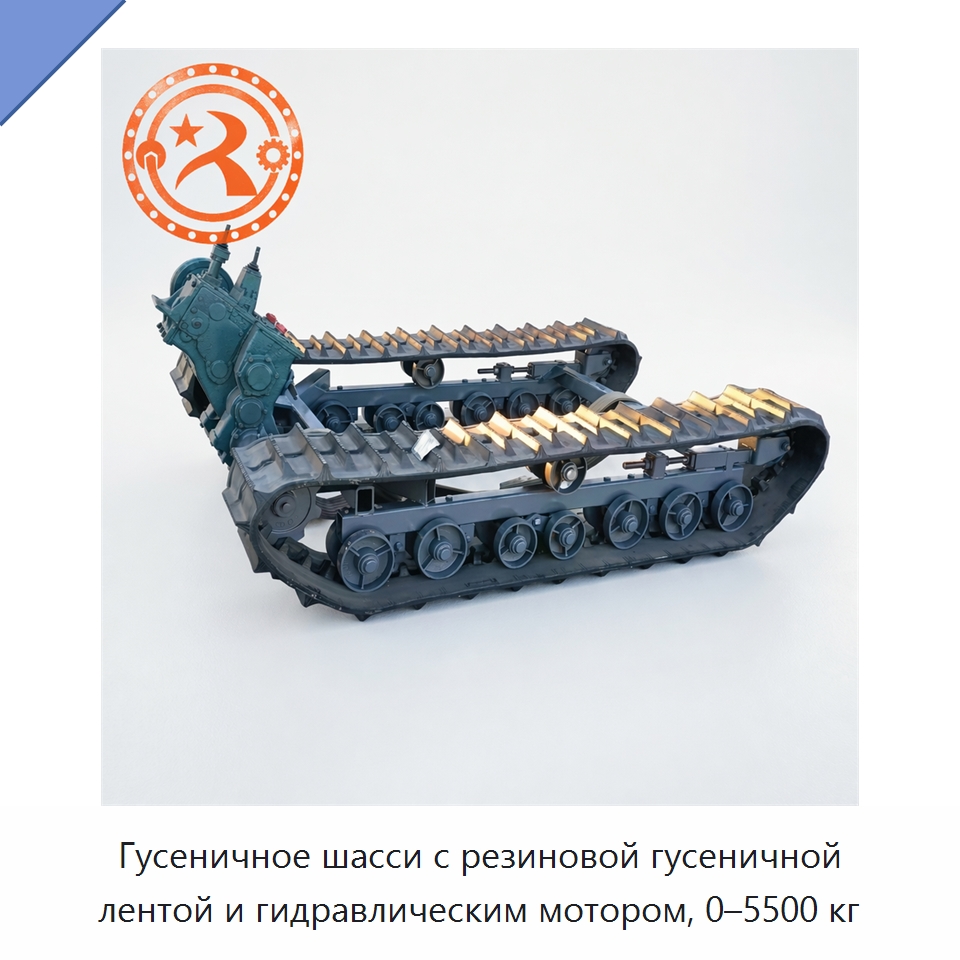 Гусеничное шасси с резиновой гусеничной лентой и гидравлическим мотором, 0–5500 кг — Запчасти для строительной техники