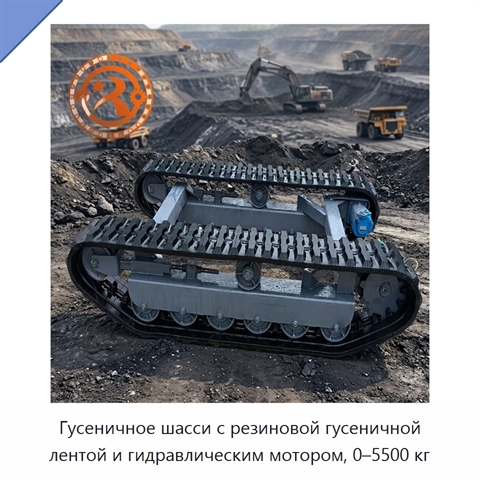 Гусеничное шасси с резиновой гусеничной лентой и гидравлическим мотором, 0–5500 кг