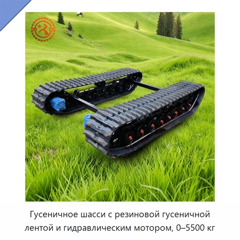 Гусеничное шасси с резиновой гусеничной лентой и гидравлическим мотором, 0–5500 кг