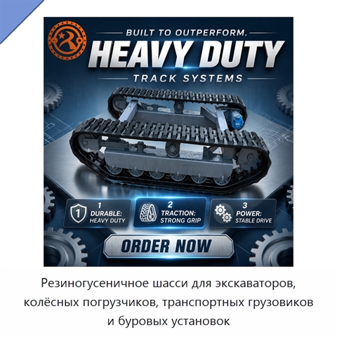 Резиногусеничное шасси для экскаваторов, колёсных погрузчиков, транспортных грузовиков и буровых установок