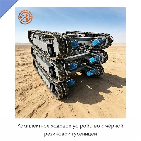 Комплектное ходовое устройство с чёрной резиновой гусеницей