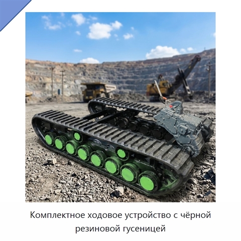Комплектное ходовое устройство с чёрной резиновой гусеницей