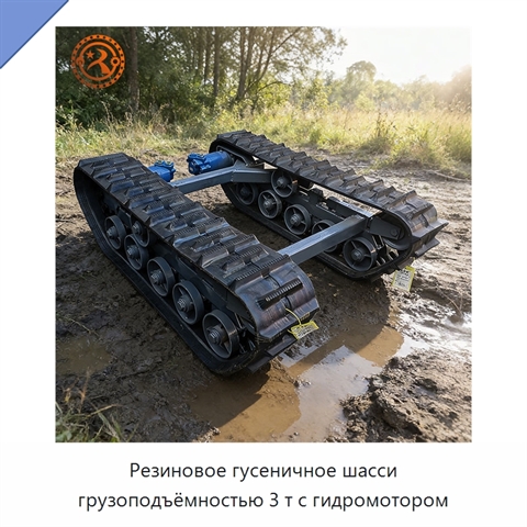 Резиновое гусеничное шасси грузоподъёмностью 3 т с гидромотором