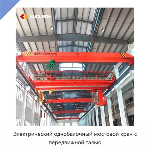 Электрический однобалочный мостовой кран с передвижной талью
