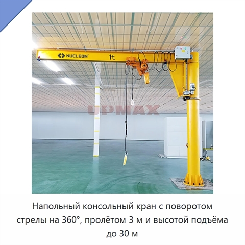 Напольный консольный кран с поворотом стрелы на 360°, пролётом 3 м и высотой подъёма до 30 м