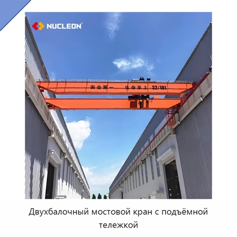 Двухбалочный мостовой кран с подъёмной тележкой